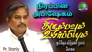 அபிஷேக முகாம் திரும்பவும் உயிர்ப்பியும் கோவை Pr Stanly [upl. by Destinee]