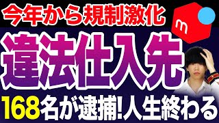 【緊急動画】このままでは罰金100万円！マジで危険な仕入れ先4選！【メルカリ】【せどり】【物販】 [upl. by Loginov]