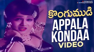 Appala Kondaa Video Song  Kongumudi Telugu Movie  Sobhan Babu  Suhasini  SP Balasubrahmanyam [upl. by Yauq]