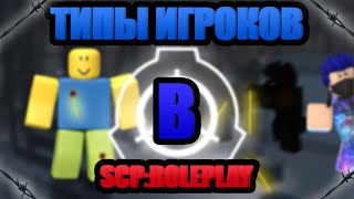 •ТИПЫ ИГРОКОВ В SCP ROLEPLAY• Volidiolik🎥 [upl. by Ahsilram]