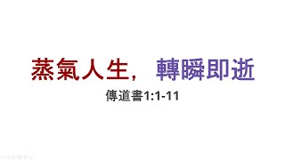 EFCW 20240721 中文堂主日崇拜  「蒸氣人生，轉瞬即逝」 傳道書1111 何啟明牧師 [upl. by Hillel156]