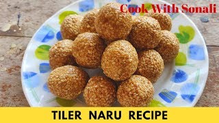 তিলের নাড়ু রেসিপি  Tiler Naru Recipe  Lakshmi Puja Special Tiler Naru Sesame Laddu Recipe [upl. by Ahseryt489]