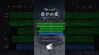 化けの花  なきそ アレンジ 【GarageBand】 [upl. by Idissac]