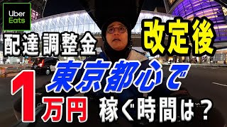 【Uber Eats（ウーバーイーツ）配達】東京都心で1万円稼ぐには、どれくらい時間が掛かるのか！？オワコン脱出！稼げる最後の地か！？ [upl. by Refinnaej]