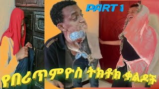 bertemios funny tiktok videoየበሪጥምዮስ ትክቶክ ቪዲዮ። የበሪጥምዮስ funny tiktok BEKALCHAENTERTAINMENT [upl. by Tnattirb]