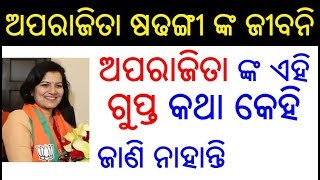 ଅପରାଜିତା ଷଢଙ୍ଗୀ ଙ୍କ ଜୀବନି  Aparajita Sarangi Biography in Odia  Aparajita Sarangi life story Odia [upl. by Hopkins598]