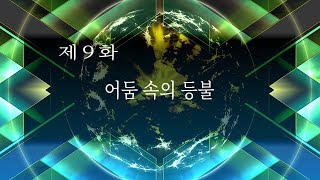 슈퍼로봇대전 X 09 제9화 어둠 속의 등불 [upl. by Amer275]