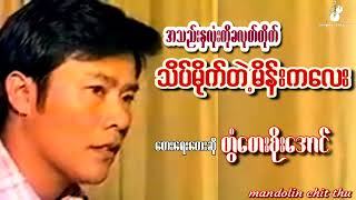 Thike Mite Tal MainKaLLay  Twantay Soe Aung အသည်းနှလုံးကိုခလုတ်တိုက်သိပ်မိုက်တဲ့မိန်းကလေး [upl. by Mala]