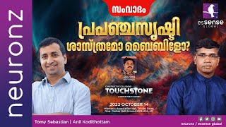 Debate  പ്രപഞ്ചസൃഷ്ടി ശാസ്ത്രമോ ബൈബിളോ  Tomy Sebastian vs Anil Kodithottam  Live [upl. by Ayahc322]