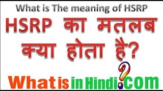 Car और bike me HSRP का मतलब क्या होता है  What is the meaning of HSRP in Hindi [upl. by Debby747]