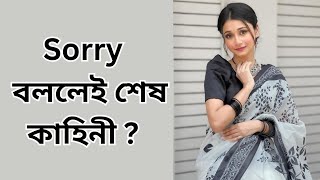 Sorry বললেই শেষ কাহিনী   Tahmina Chowdhury Prity [upl. by Studdard]