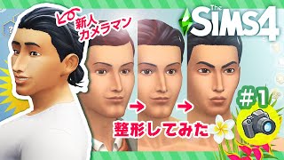 キャラメイクと建築！シムズ４でカメラマンになる【 The Sims 4 実況  ファッション写真家を遊ぶ 📸  Island Living 】＃1 [upl. by Doniv]