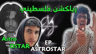 رياكشن فلسطيني  ASTRØ  آسترو  ASTROSTAR EP [upl. by Oilejor700]