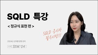 SQLD 특강 정규식 표현편 [upl. by Ydnar]