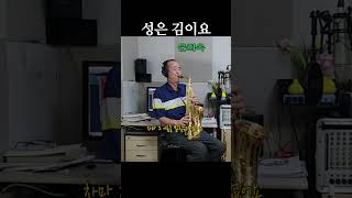 성은 김이요 문희옥 Alto Saxophone 알토 색소폰 Cover status [upl. by Rodl833]