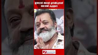 ഇപ്പോൾ അവർ ഉന്നമിടുന്നത് ജോർജ് കുര്യനെ  George Kurian [upl. by Mile629]