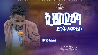 አይወድማ ዘማሪ ኤልያስ  ድንቅ አምልኮ  Singer Elias worship IYeliben protestant new 2024 [upl. by Rafaellle]