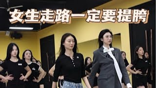 女生一定要提胯走路才有气质 形体训练 模特培训 t台走秀 体态 模特 [upl. by Abbie]