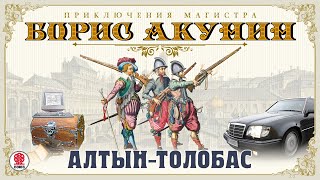 БОРИС АКУНИН «АЛТЫНТОЛОБАС» Аудиокнига Читает Сергей Чонишвили [upl. by Llovera]