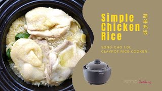 Chicken Rice 简单鸡饭  SongCho 10L Claypot Rice Cooker SCTC10 松厨陶瓷电饭煲 [upl. by Cromwell]