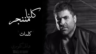 Wael Kfoury  Kelna Mnenjar Lyrics 2021  وائل كفوري  كلنا مننجر كلمات [upl. by Moureaux]