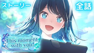 【プロセカ】 『This moment with you！』 イベントストーリー全話【初音ミク】【プロセカ4周年】 [upl. by Saenihp350]