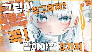 그림쟁이라면 필수로 알아야할 생각들 [upl. by Sailesh]