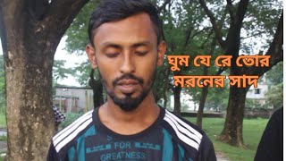 ঘুম যে রে তোর মরনের সাদ  Gum Je Re Tor Morner SathRL MUSIC CENTER [upl. by Peterman]