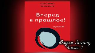 ‼️ТРАНСЕРФИНГ РЕАЛЬНОСТИ Вперед в прошлое  III Ступень  Часть 1  Вадим Зеланд [upl. by Venable292]