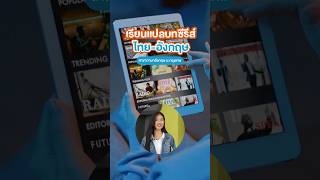 อยากทำงานแปลบทซีรีส์ไทยอังกฤษที่ BU ก็มีสอนด้วยนะ [upl. by Arrec]