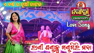 Rani panda ku khandagiri mana  Gauri Gananatya  Rani panda Video  à¬°à¬¾à¬¨à¬¿ à¬ªà¬£à­à¬¡à¬¾ [upl. by Nnaeilsel]