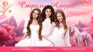 Стрелы Амура💘 Премьера клипа 2024👼Анастасия МакееваДиана РудаковаТаисия Скоморохова [upl. by Humberto]