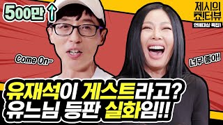 EN 🏆SBS 연예대상 특집 1탄🏆 쇼터뷰 게스트로 유재석 등판 응 실화야 《제시의 쇼터뷰》 EP27 by 모비딕 Mobidic [upl. by Enoryt]