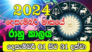 2024 Rahu kalaya December  2024 Rahu kalaya Today  2024 December Rahu kalaya  Sinhala Horoscope [upl. by Ohl]