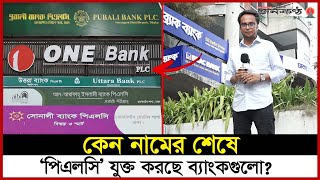 কেন পিএলসি লেখা হচ্ছে ব্যাংকের নামের শেষে  Banks In Bangladesh  Adding PLC  Bangladesh Bank [upl. by Sandie]