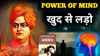 खुद से लड़ो । Swami Vivekananda speech। Swami Vivekananda quotes। thoughts । motivational। story [upl. by Elyac]