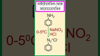 নাইট্রোবেঞ্জিনকে আয়োডোবেঞ্জিনে রূপান্তর। chemistry [upl. by Ydroj]