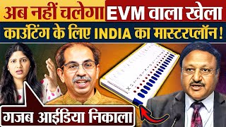 अब नहीं चलेगा EVM वाला खेला काउंटिंग के लिए INDIA का मास्टरप्लॉन [upl. by Ellenoj]