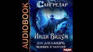 2004373 Аудиокнига Инди Видум quotСангрелар Книга 1 Дон Алехандро человек и чародейquot [upl. by Tap]