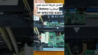 افضل طريقة لشبك كيبل البطارية Battery ‏HP SPECTRE X360 [upl. by Mehcanem779]