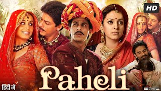 Paheli Full Movie HD  Shah Rukh Khan  Rani Mukerji  Sunil Shetty  Anupam Kher  Review amp Facts [upl. by Indira]