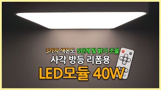 사각 방등 LED모듈 교체 방법 리모컨조명 색온도 변환 밝기조절 디밍 [upl. by Nannarb]