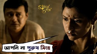 আপনি না পুরুষ সিংহ  Goynar Baksho  Saswata Konkona Srabanti Aparajita  Movie Scene SVF Movies [upl. by Bekaj]