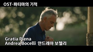 명장면amp영화음악 파티마의 기적 OST Andrea Bocelli  Gratia Plena [upl. by Nathalie861]