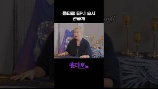 용타로 EP1 호시 선공개 [upl. by Elfreda]