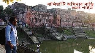 Baliati Jomidar Bari Manikganj  বালিয়াটি জমিদার বাড়ি মানিকগঞ্জ জেলা  ভ্রমণ গাইড [upl. by Einittirb]