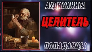 АУДИОКНИГА ПОПАДАНЦЫ ЦЕЛИТЕЛЬ [upl. by Mitchel948]