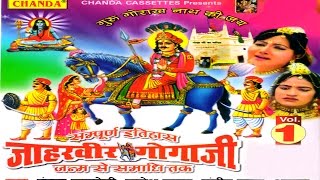 sampuran इतिहास जाहरवीर गोगाजी भाग 1  Sampuran Itihas Jaharveer Gogaji  Hindi Film [upl. by Georgetta]