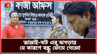 জামাইবউ এর ঝগড়ার যে কারণে বন্ধু ফেঁসে গেলো  ব্রোকেন ফ্যামিলি  Drama Serial 2024 [upl. by Ern]