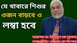 যে খাবারে শিশুর ওজন বাড়বে ও লম্বা হবে  Dr Imdadul Haque Dulal  Baby Food  Health tips [upl. by Hyo245]